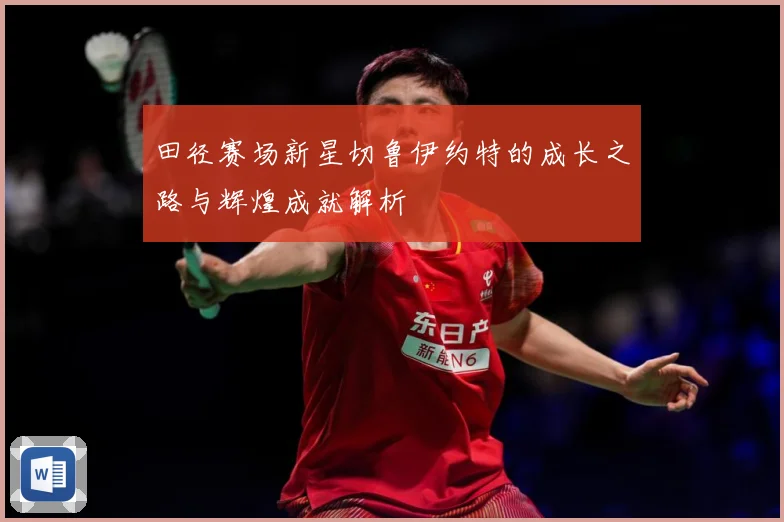 田径赛场新星切鲁伊约特的成长之路与辉煌成就解析