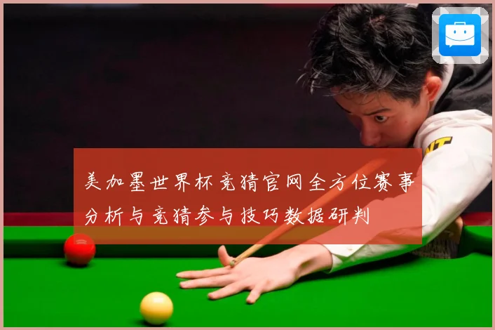 美加墨世界杯竞猜官网全方位赛事分析与竞猜参与技巧数据研判