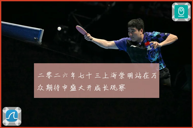 二零二六年七十三上海崇明站在万众期待中盛大开成长观察