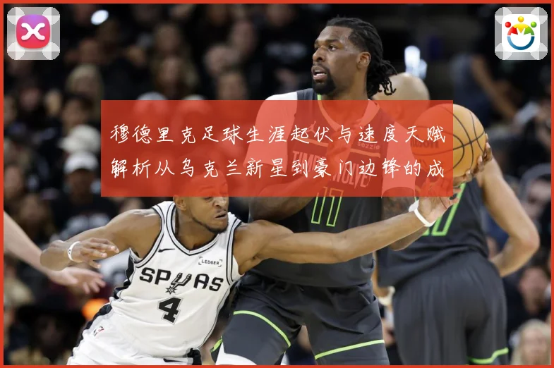 穆德里克足球生涯起伏与速度天赋解析从乌克兰新星到豪门边锋的成长之路