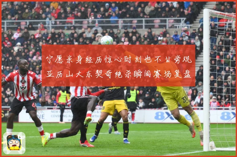 宁愿亲身经历惊心时刻也不甘旁观亚历山大东契奇绝杀瞬间赛场复盘