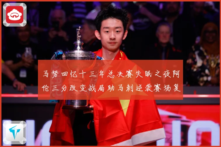 马努回忆十三年总决赛失眠之夜阿伦三分改变战局助马刺逆袭赛场复盘