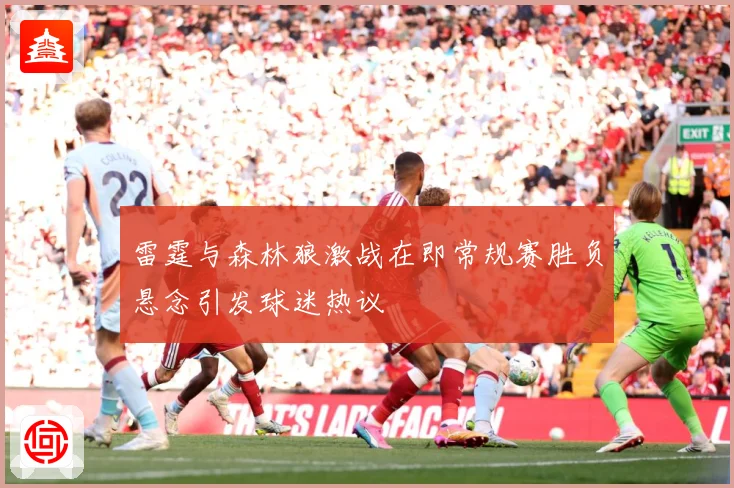 雷霆与森林狼激战在即常规赛胜负悬念引发球迷热议