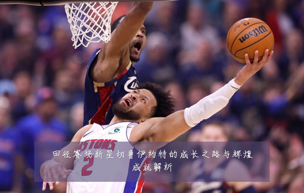 田径赛场新星切鲁伊约特的成长之路与辉煌成就解析