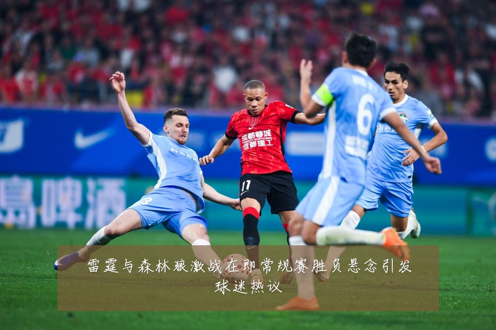雷霆与森林狼激战在即常规赛胜负悬念引发球迷热议