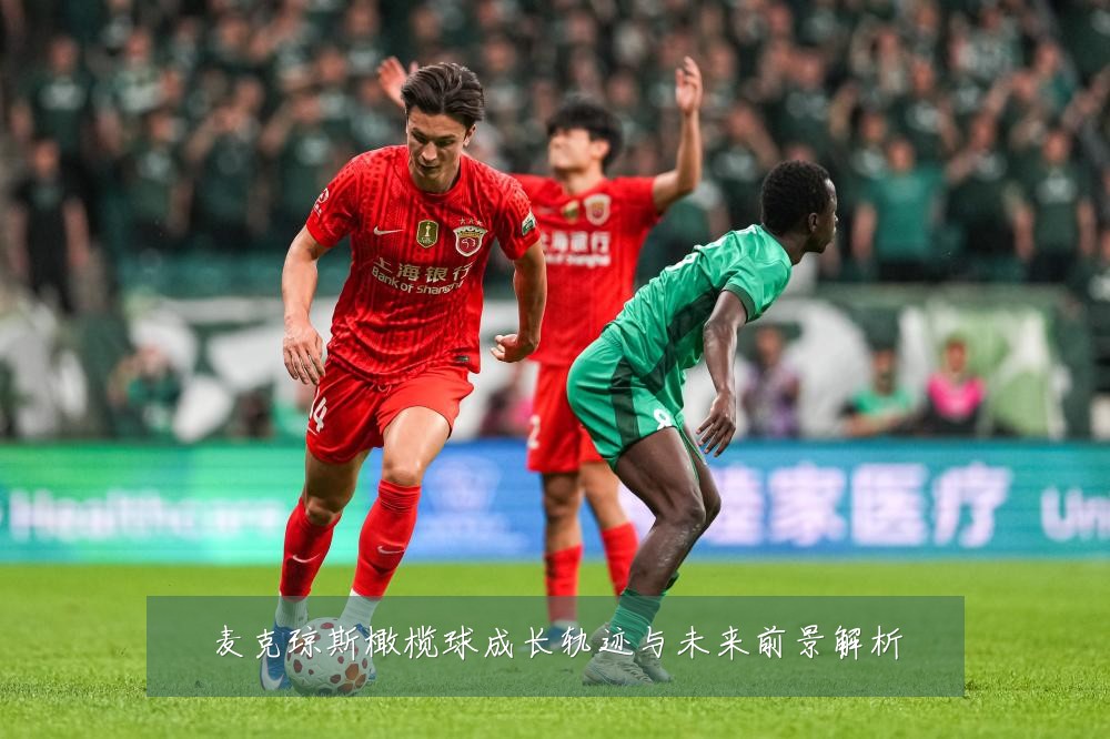 麦克琼斯橄榄球成长轨迹与未来前景解析
