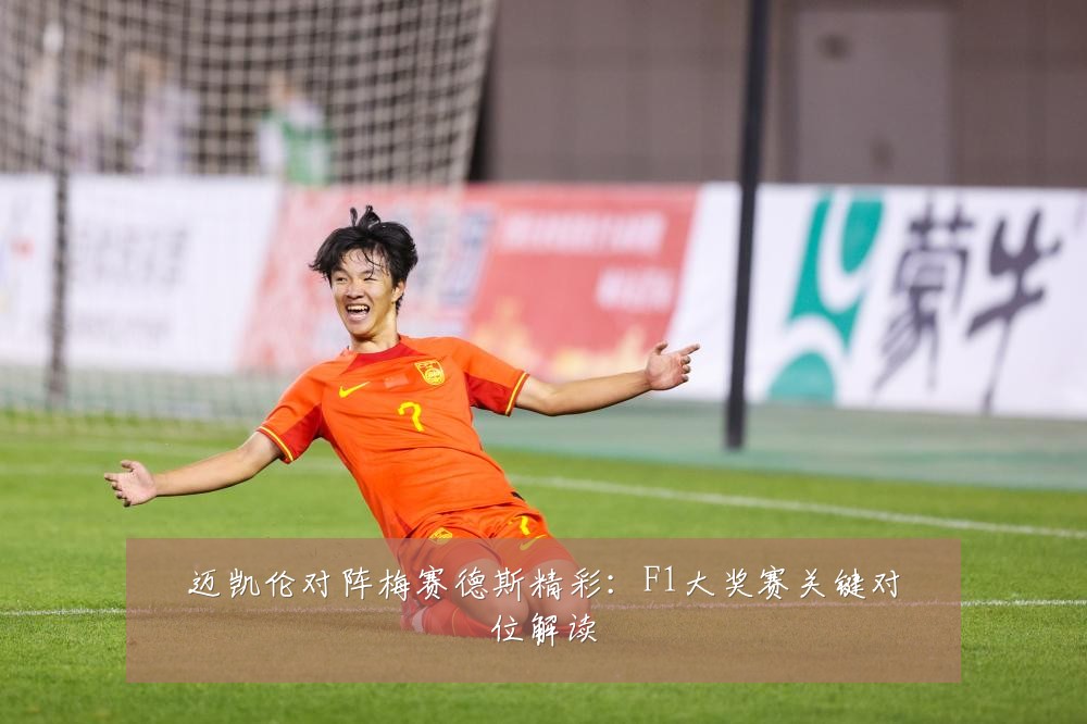 迈凯伦对阵梅赛德斯精彩：F1大奖赛关键对位解读