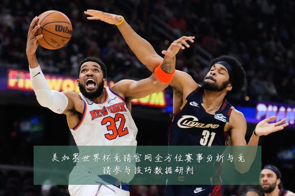 美加墨世界杯竞猜官网全方位赛事分析与竞猜参与技巧数据研判