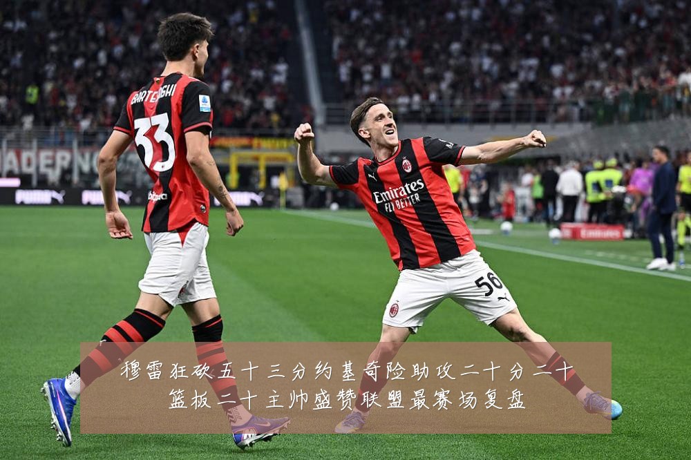穆雷狂砍五十三分约基奇险助攻二十分二十篮板二十主帅盛赞联盟最赛场复盘