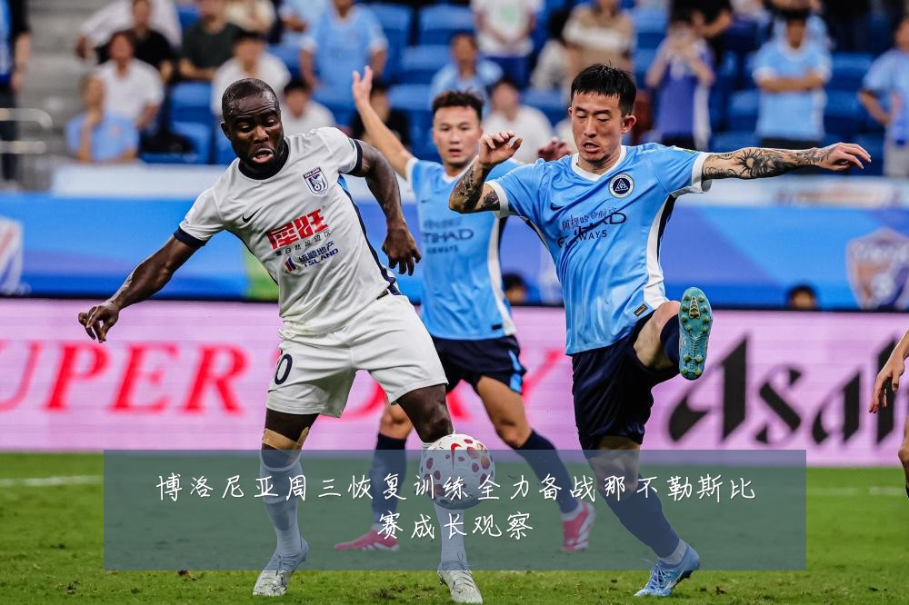 博洛尼亚周三恢复训练全力备战那不勒斯比赛成长观察