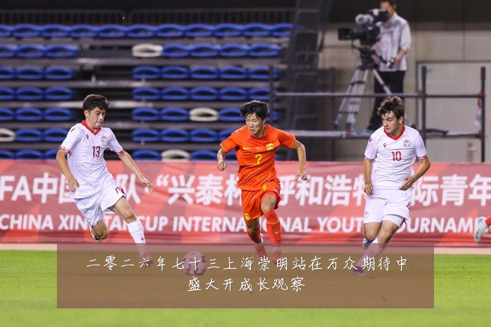 二零二六年七十三上海崇明站在万众期待中盛大开成长观察