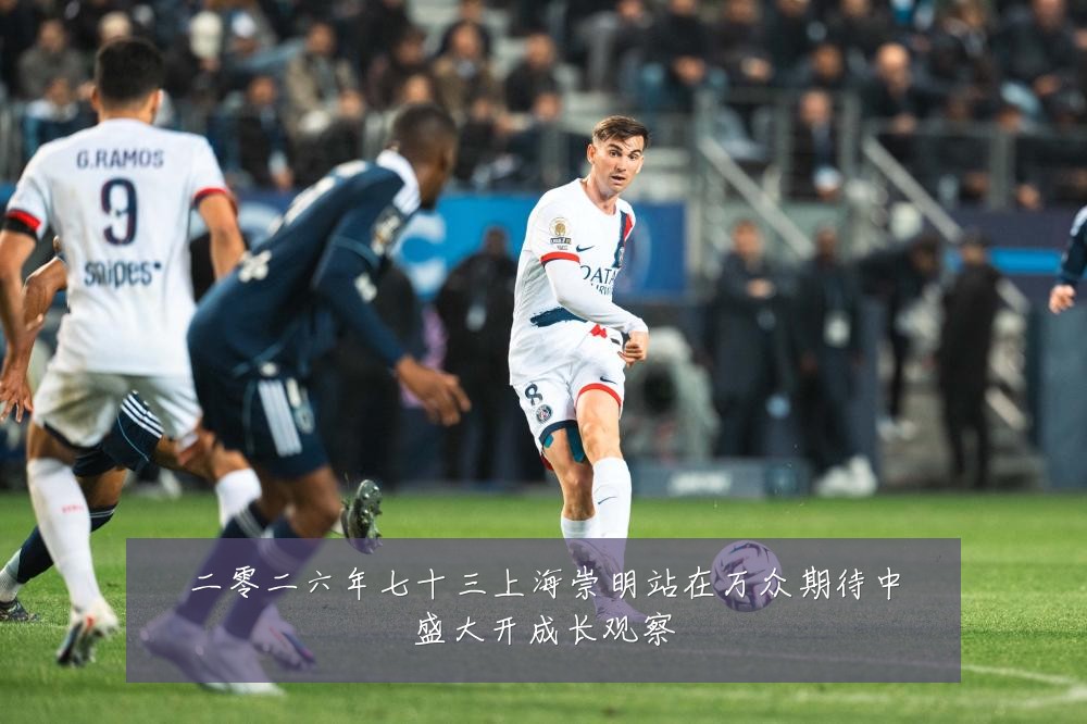 二零二六年七十三上海崇明站在万众期待中盛大开成长观察