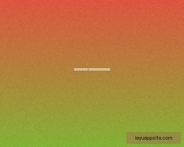 畅享世界杯竞猜乐趣 赢取丰厚奖品共同见证精彩时刻