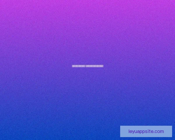 畅享世界杯竞猜乐趣 实时互动赢取丰富奖励体验