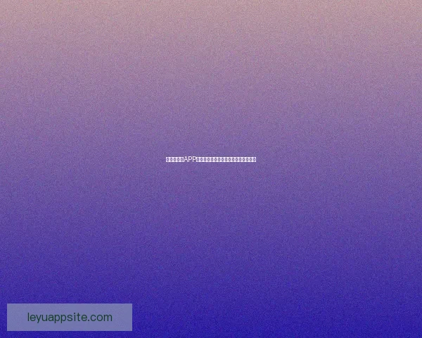 世界杯竞猜APP全面体验分析与用户互动功能深度评测