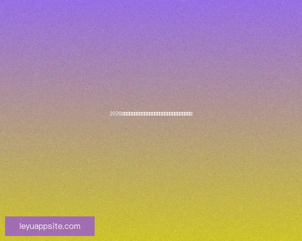 2026世界杯赛事直播全程指南精彩对决时间看点球队分析与观赛攻略 2026世界杯赛事直播全程指南精彩对决时间看点球队分析与观赛攻略