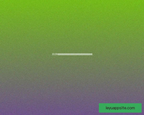 2026世界杯赛事数据统计与分析:球队表现、进球数与战术趋势全解析 2026世界杯赛事数据统计与分析:球队表现、进球数与战术趋势全解析