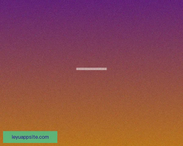 世界杯买球网站最新资讯与技巧全面解析指南 世界杯买球网站最新资讯与技巧全面解析指南