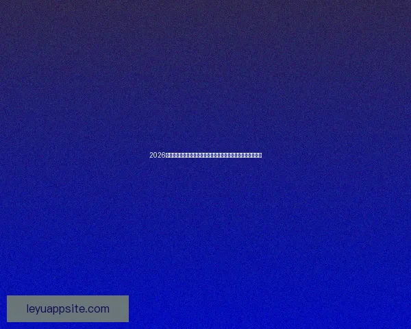 2026世界杯赛事直播全程指南精彩对决时间看点球队分析与观赛攻略 2026世界杯赛事直播全程指南精彩对决时间看点球队分析与观赛攻略