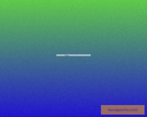 尊享世界杯竞猜VIP福利，畅享专属优惠与精彩赛事预测服务