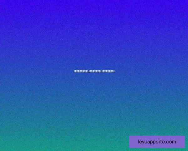 世界杯买球网站推荐 轻松了解最新赛况 提供精准投注指南 世界杯买球网站推荐 轻松了解最新赛况 提供精准投注指南