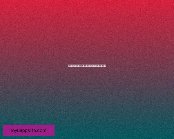 世界杯买球网站推荐 轻松了解最新赛况 提供精准投注指南