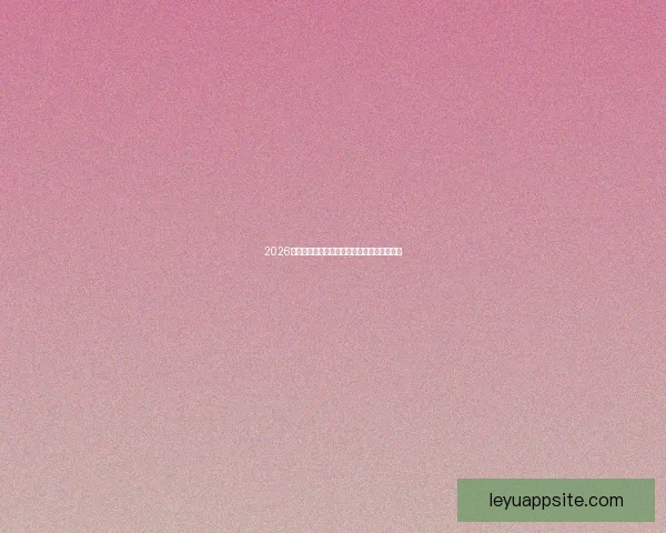 2026世界杯精彩赛事在线观看指南及全程直播攻略