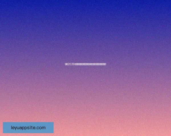 围绕2026年世界杯投注趋势解析与投注技巧全方位深度指南