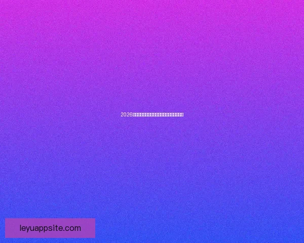 2026世界杯精彩赛事在线观看指南及全程直播攻略