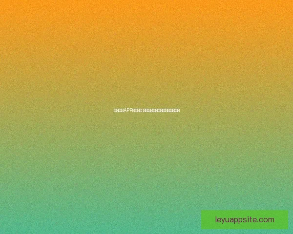 乐鱼体育全方位解析奥运会精彩赛事与精彩瞬点