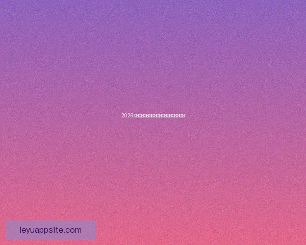 2026世界杯精彩赛事在线观看指南及全程直播攻略