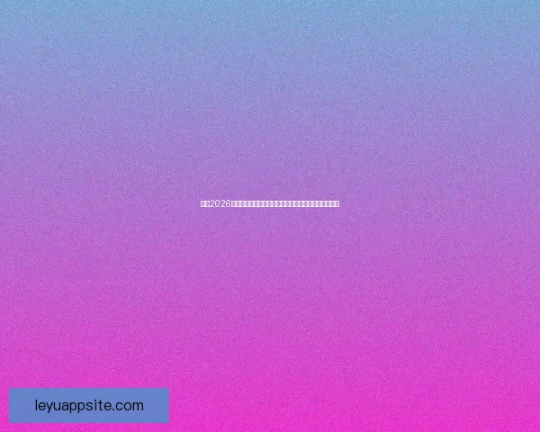 围绕2026世界杯扩军赛制变化对足球格局与竞争影响的深度解析