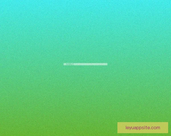 围绕2026世界杯扩军赛制变化对足球格局与竞争影响的深度解析