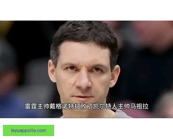 马祖拉直言最佳教练奖毫无意义强调成功源于球员与幕后团队共同努力