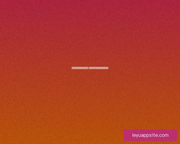 世界杯胜负竞猜分析指南 深度解析各队战术与数据趋势