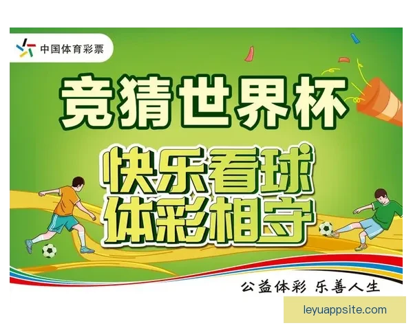 世界杯竞猜APP官网打造全新互动体验助你精准预测赛果